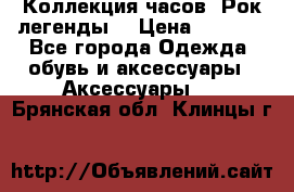 Коллекция часов “Рок легенды“ › Цена ­ 1 990 - Все города Одежда, обувь и аксессуары » Аксессуары   . Брянская обл.,Клинцы г.